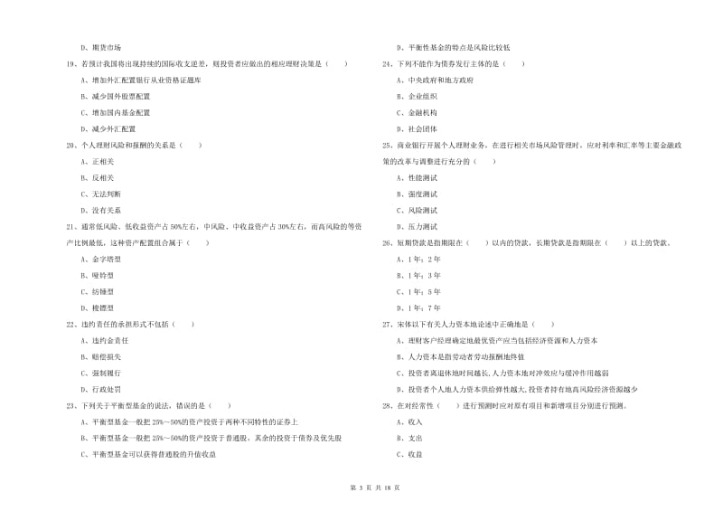 初级银行从业考试《个人理财》真题模拟试题C卷.doc_第3页