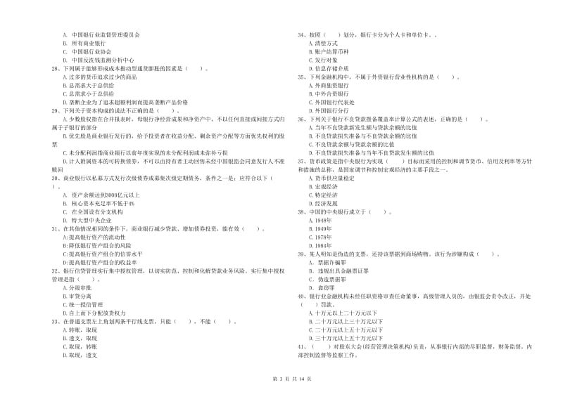 中级银行从业资格《银行业法律法规与综合能力》全真模拟试卷C卷 附答案.doc_第3页