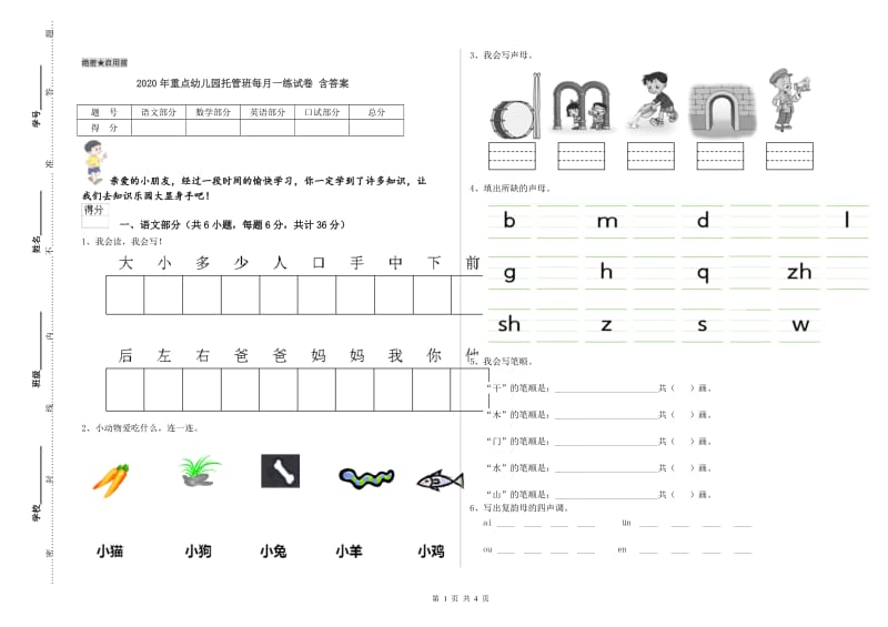 2020年重点幼儿园托管班每月一练试卷 含答案.doc_第1页