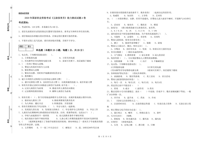 2020年国家职业资格考试《五级保育员》能力测试试题A卷.doc_第1页