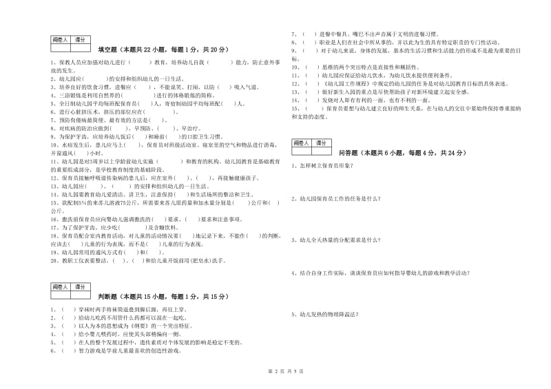 2020年国家职业资格考试《五级保育员》能力测试试题A卷.doc_第2页