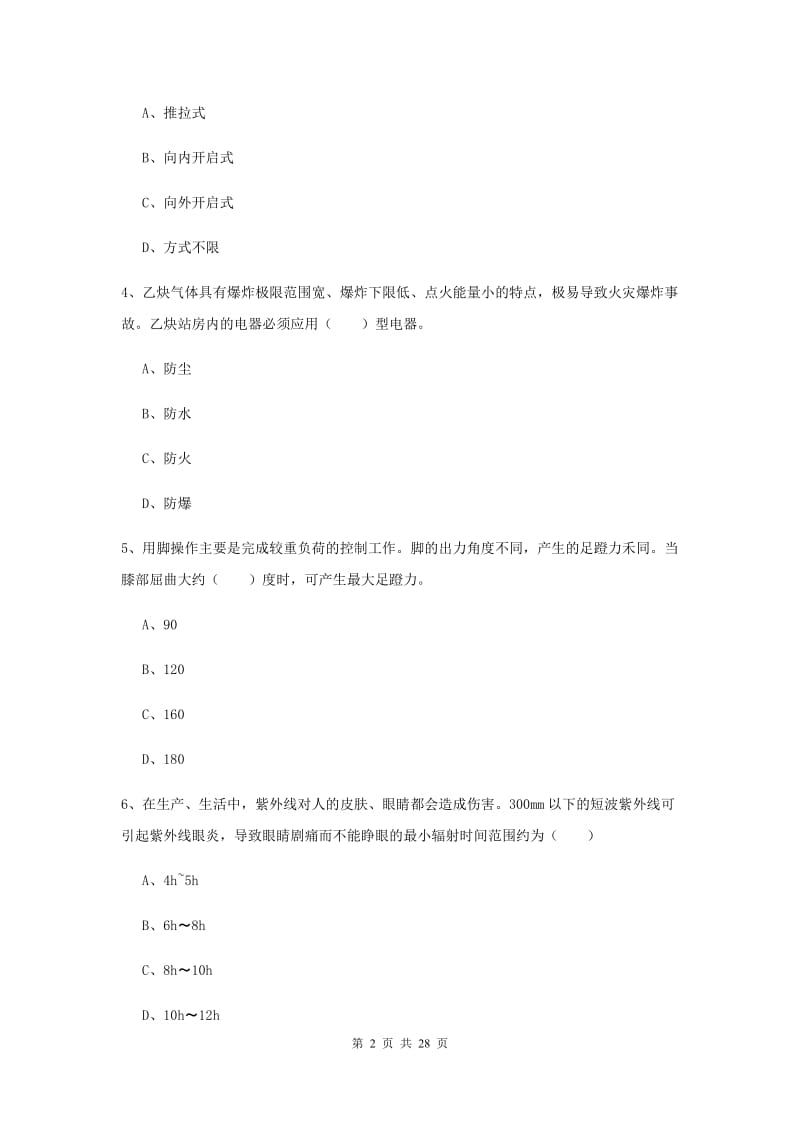 2020年注册安全工程师《安全生产技术》全真模拟试题D卷 附解析.doc_第2页