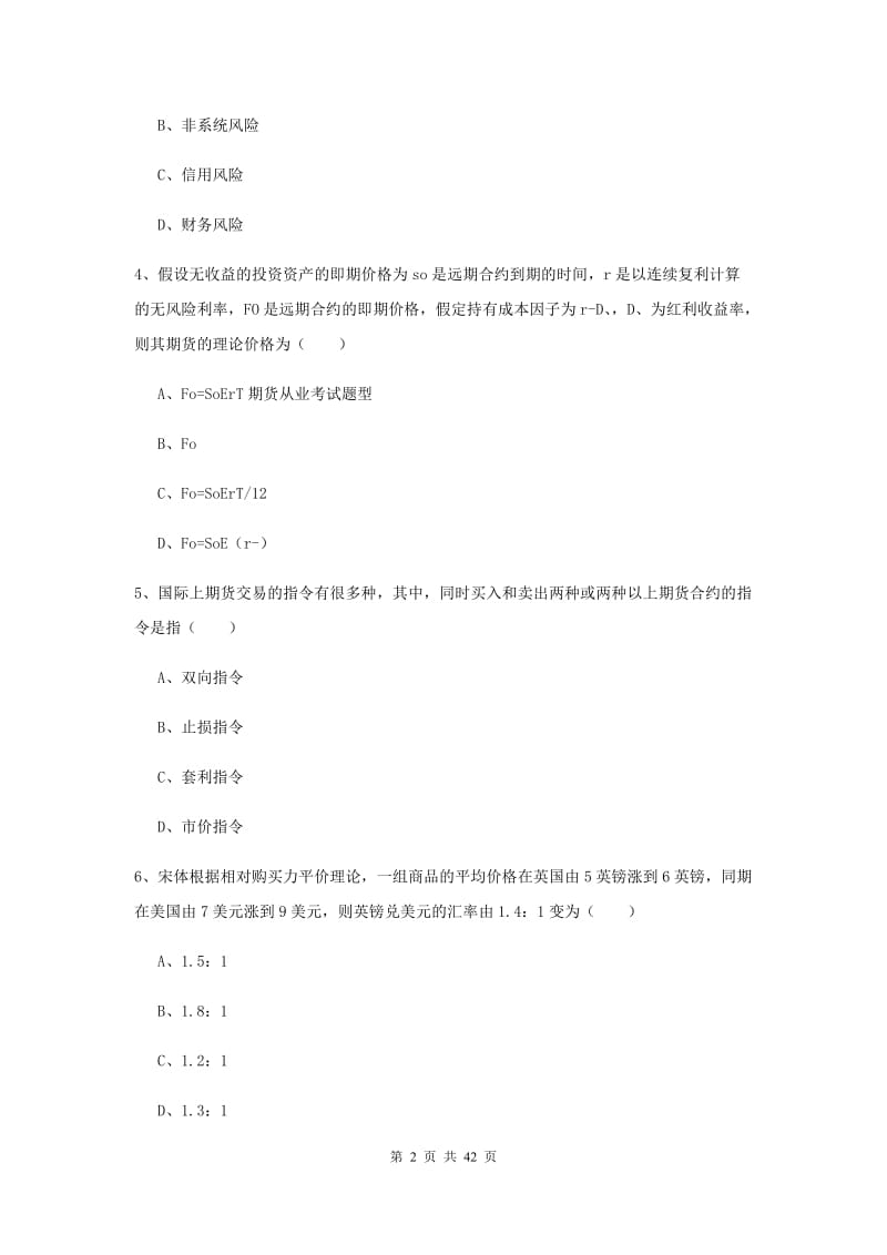 2020年期货从业资格证《期货投资分析》综合练习试卷A卷 附答案.doc_第2页