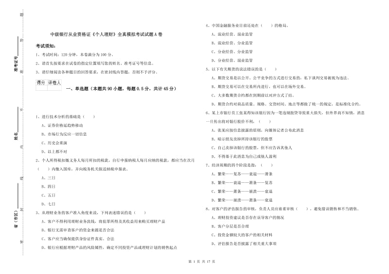 中级银行从业资格证《个人理财》全真模拟考试试题A卷.doc_第1页