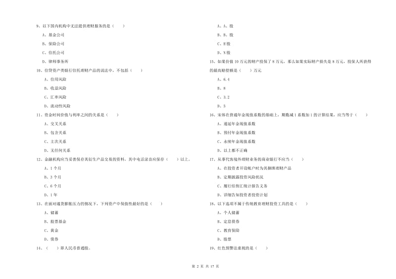 中级银行从业资格证《个人理财》全真模拟考试试题A卷.doc_第2页