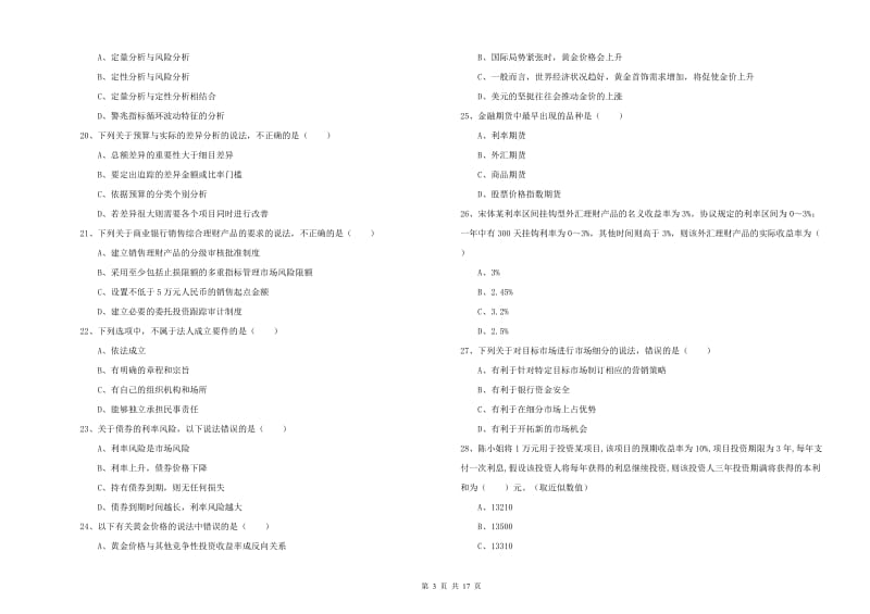 中级银行从业资格证《个人理财》全真模拟考试试题A卷.doc_第3页