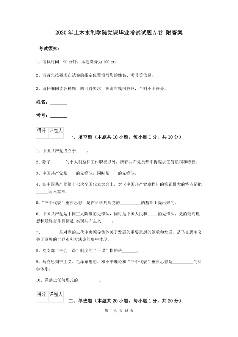 2020年土木水利学院党课毕业考试试题A卷 附答案.doc_第1页