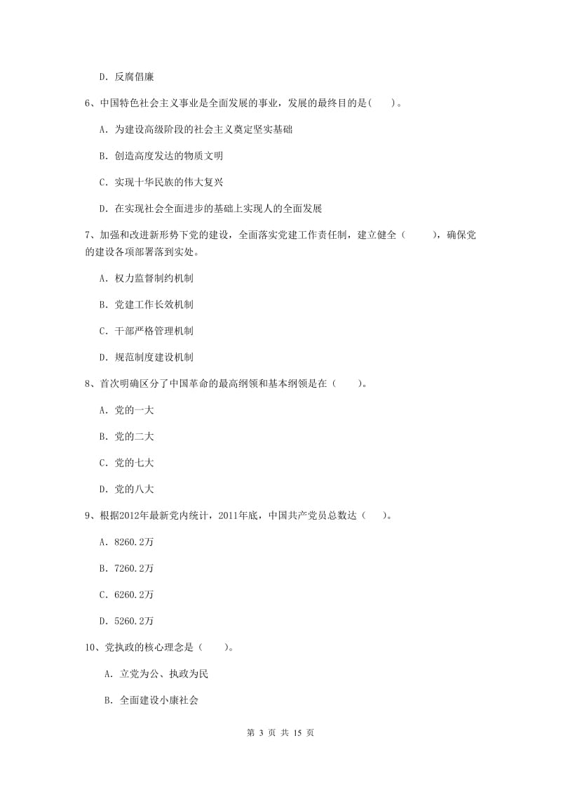 2020年土木水利学院党课毕业考试试题A卷 附答案.doc_第3页