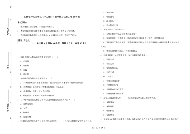 初级银行从业考试《个人理财》题库练习试卷A卷 附答案.doc_第1页