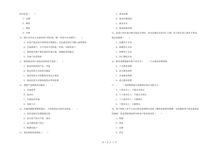 初级银行从业考试《个人理财》题库练习试卷A卷 附答案.doc_第2页