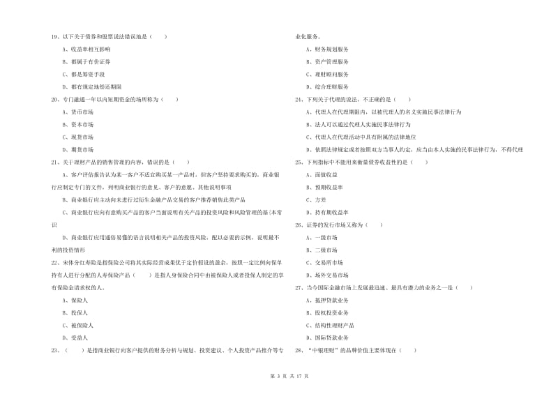 初级银行从业考试《个人理财》题库练习试卷A卷 附答案.doc_第3页