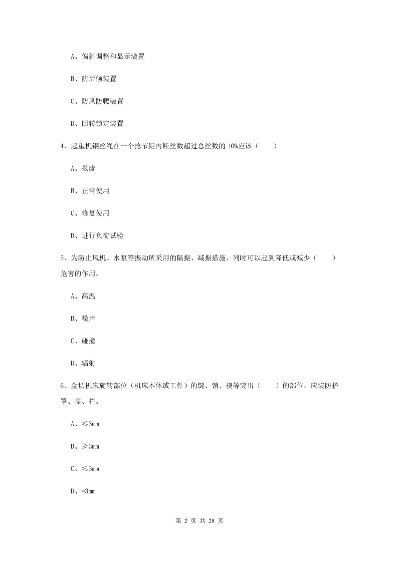 2020年安全工程师《安全生产技术》考前练习试卷D卷 附答案.doc_第2页