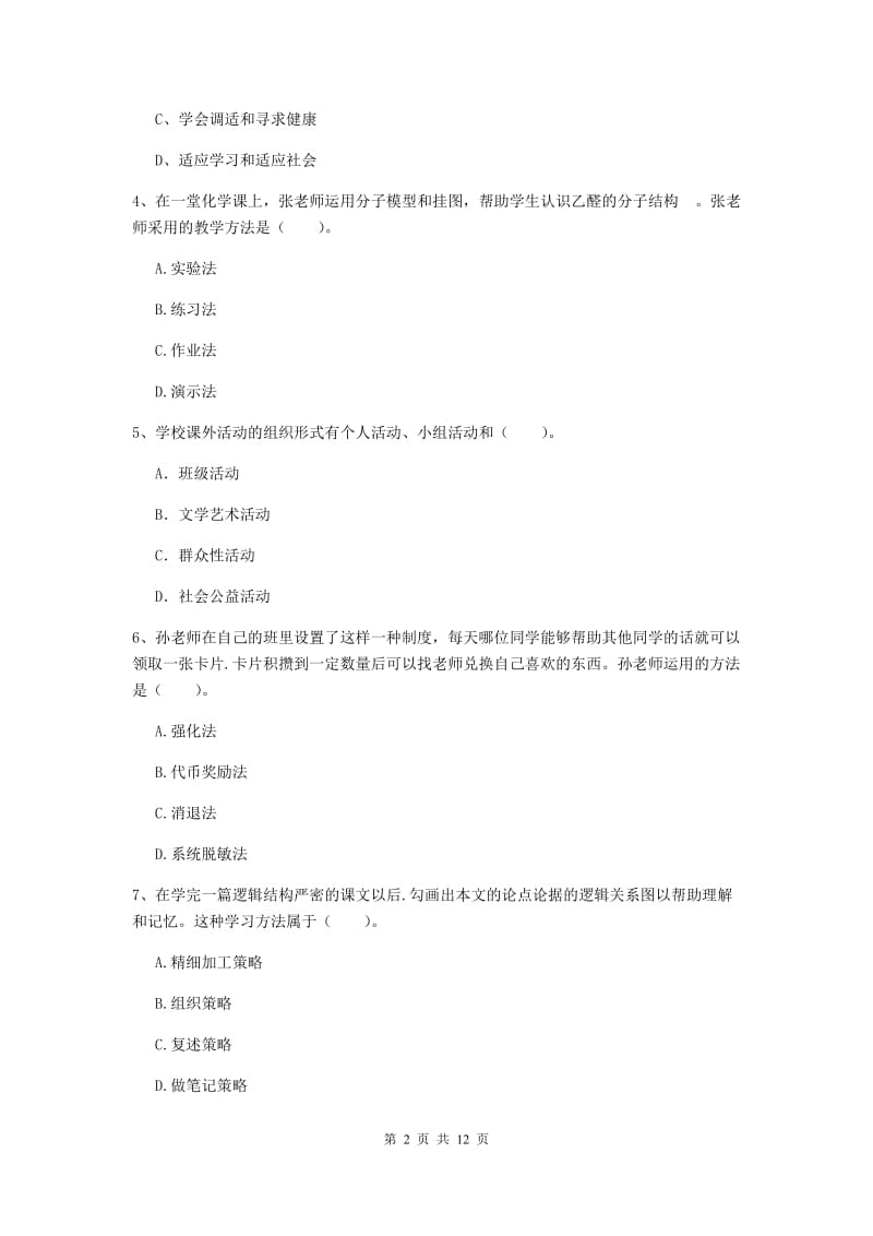 中学教师资格证《教育知识与能力（中学）》考前练习试题B卷 含答案.doc_第2页