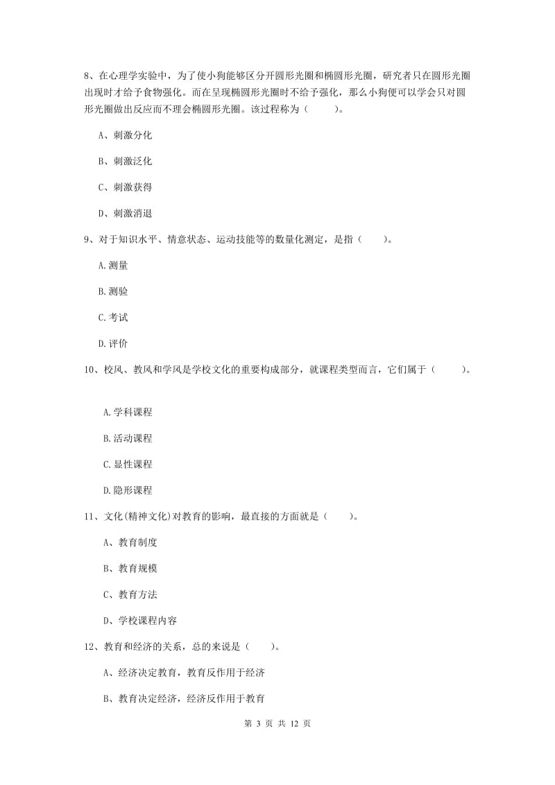 中学教师资格证《教育知识与能力（中学）》考前练习试题B卷 含答案.doc_第3页