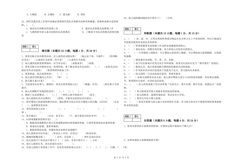 2020年国家职业资格考试《保育员高级技师》全真模拟考试试题C卷.doc_第2页