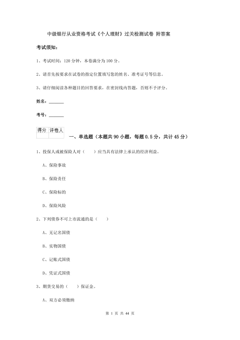 中级银行从业资格考试《个人理财》过关检测试卷 附答案.doc_第1页