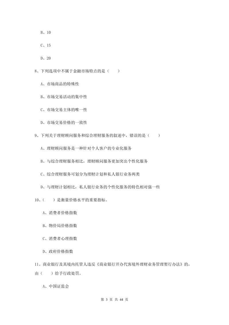 中级银行从业资格考试《个人理财》过关检测试卷 附答案.doc_第3页