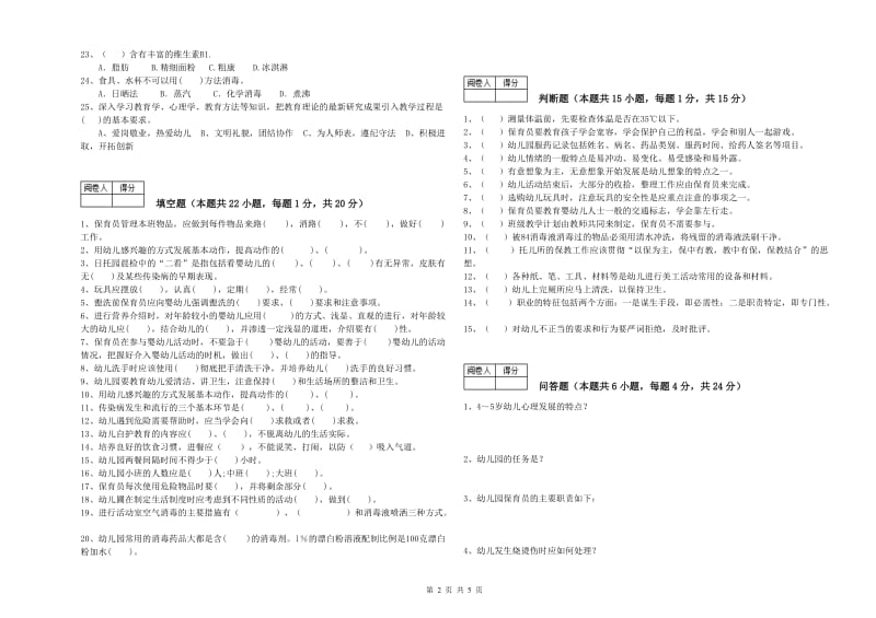 2020年职业资格考试《二级(技师)保育员》模拟考试试题C卷.doc_第2页