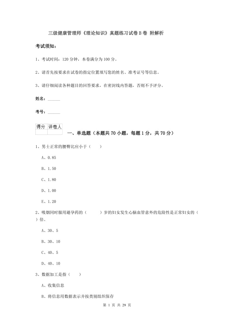 三级健康管理师《理论知识》真题练习试卷B卷 附解析.doc_第1页