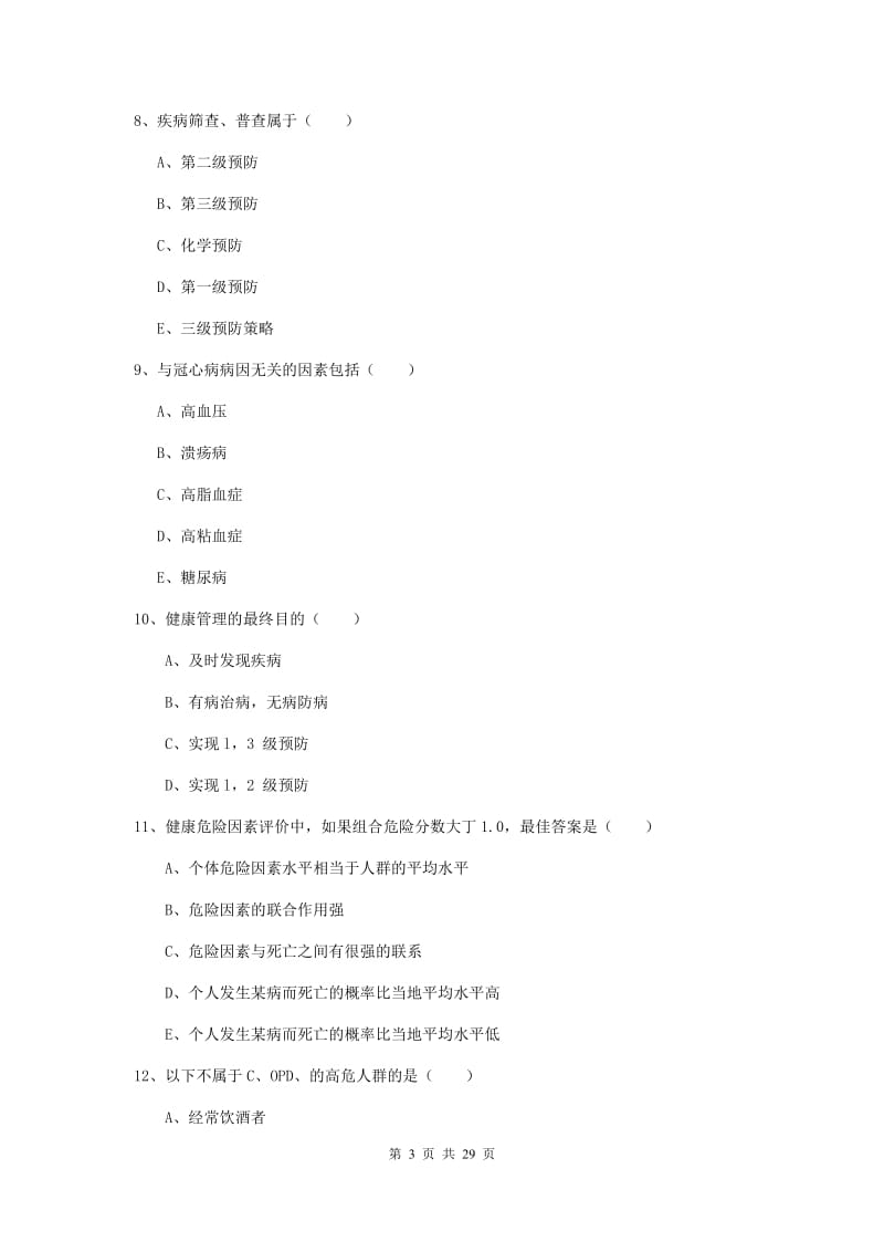 三级健康管理师《理论知识》真题练习试卷B卷 附解析.doc_第3页