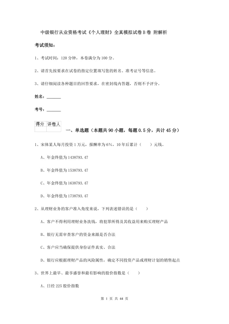 中级银行从业资格考试《个人理财》全真模拟试卷B卷 附解析.doc_第1页