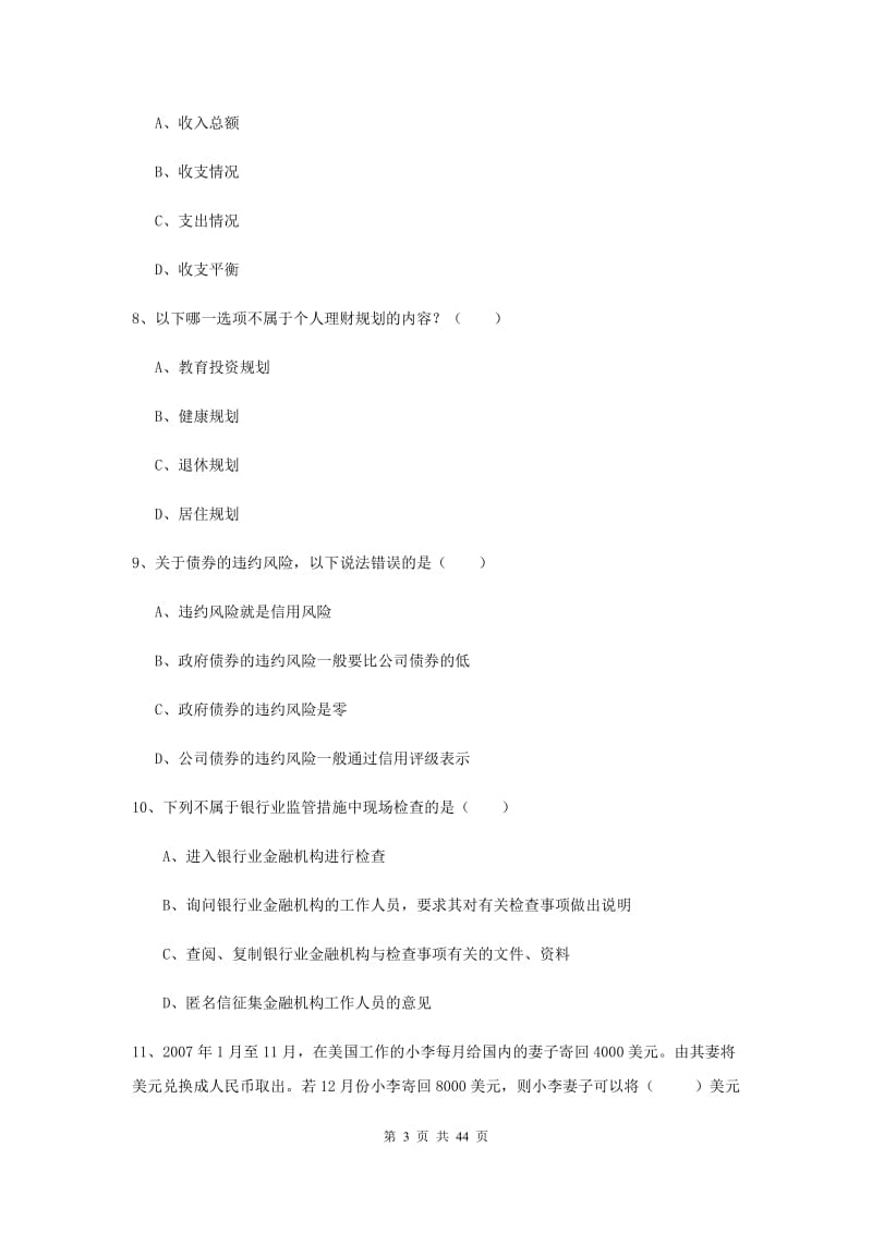 中级银行从业资格考试《个人理财》全真模拟试卷B卷 附解析.doc_第3页