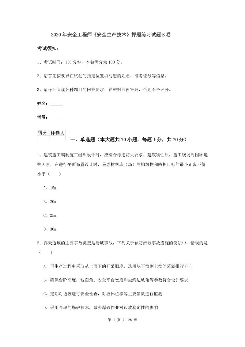 2020年安全工程师《安全生产技术》押题练习试题B卷.doc_第1页