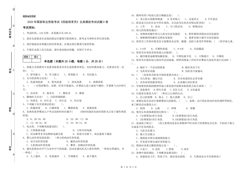 2020年国家职业资格考试《四级保育员》全真模拟考试试题D卷.doc_第1页