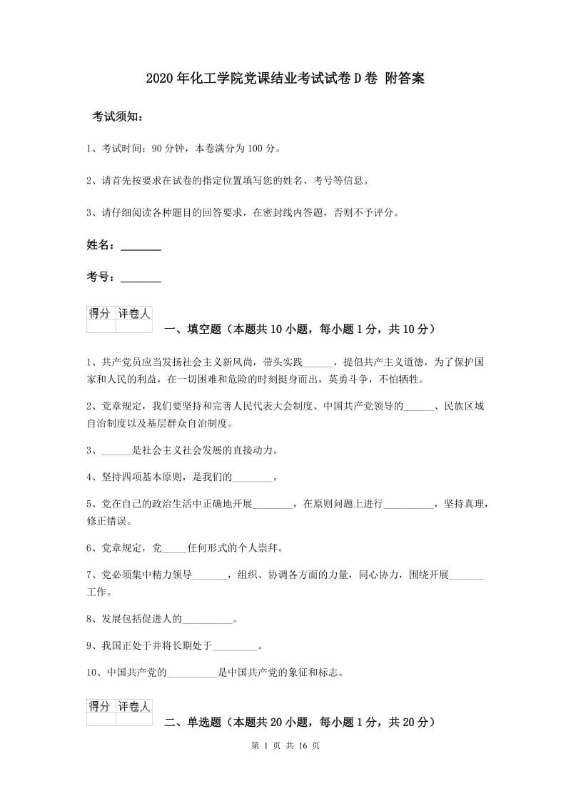 2020年化工学院党课结业考试试卷D卷 附答案.doc_第1页