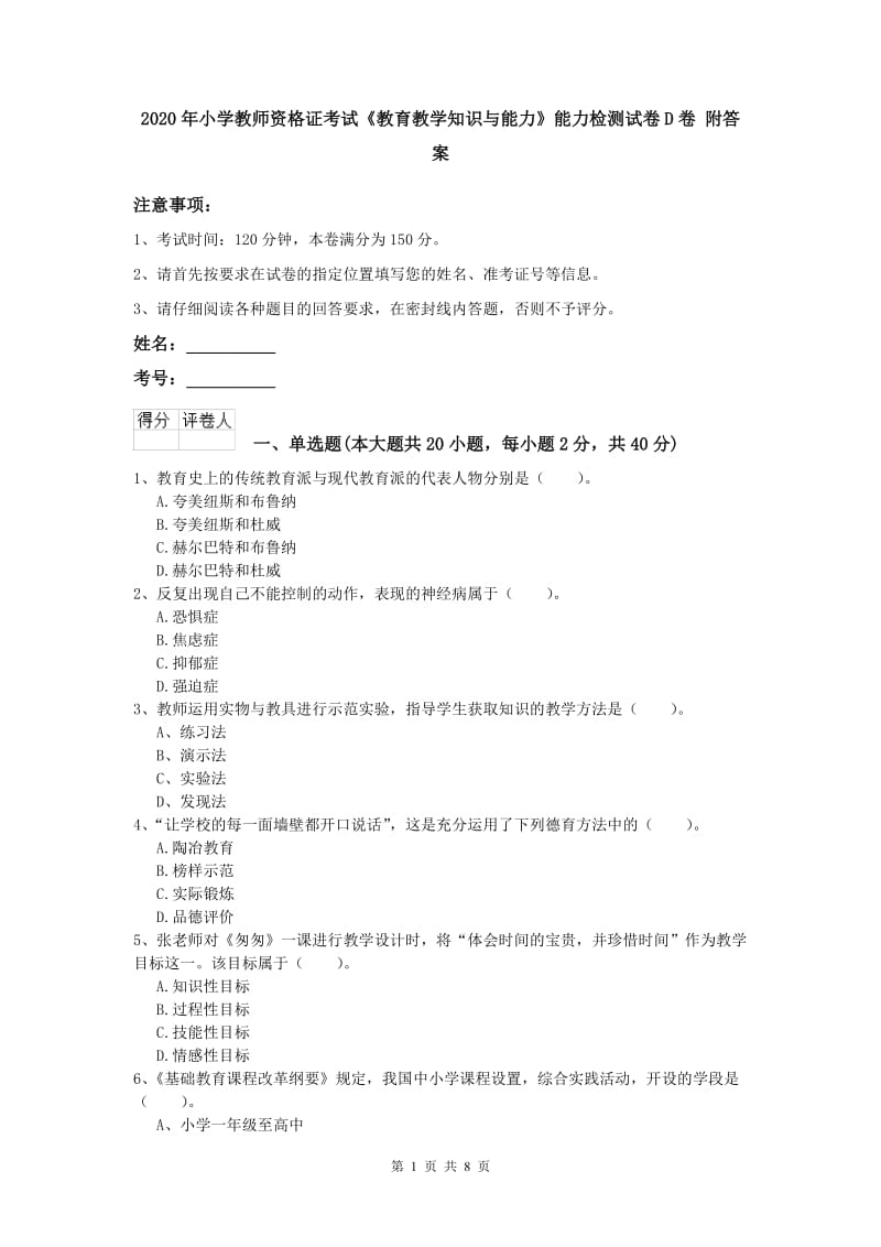 2020年小学教师资格证考试《教育教学知识与能力》能力检测试卷D卷 附答案.doc_第1页