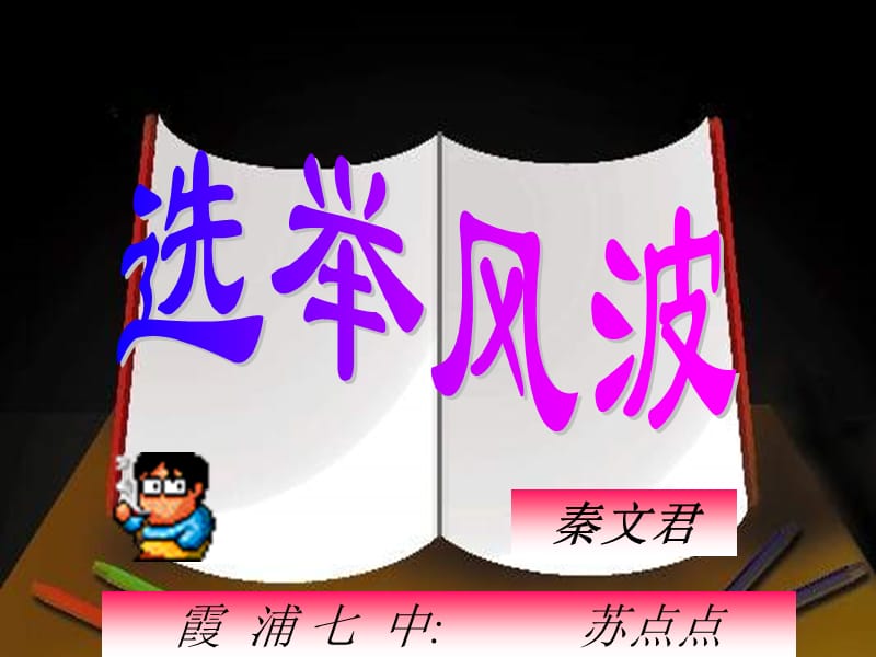 语文版八上《选举风波》ppt课件之一.ppt_第1页