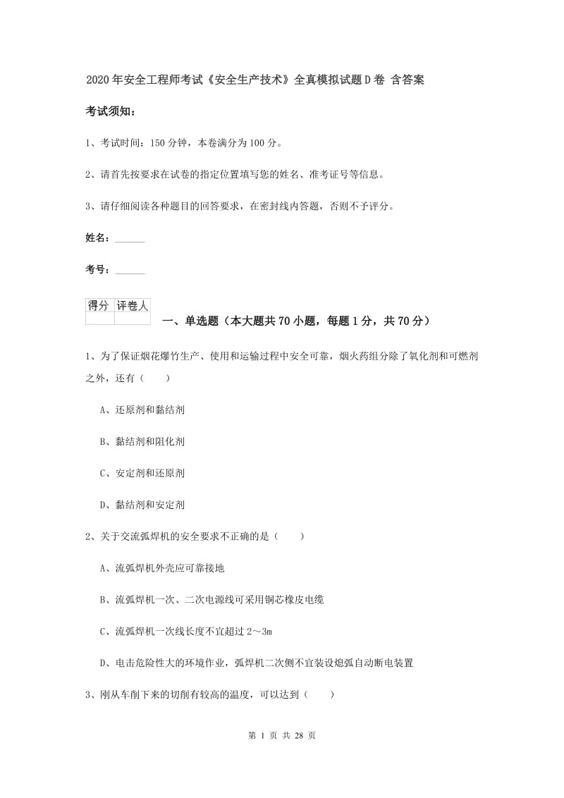 2020年安全工程师考试《安全生产技术》全真模拟试题D卷 含答案.doc_第1页