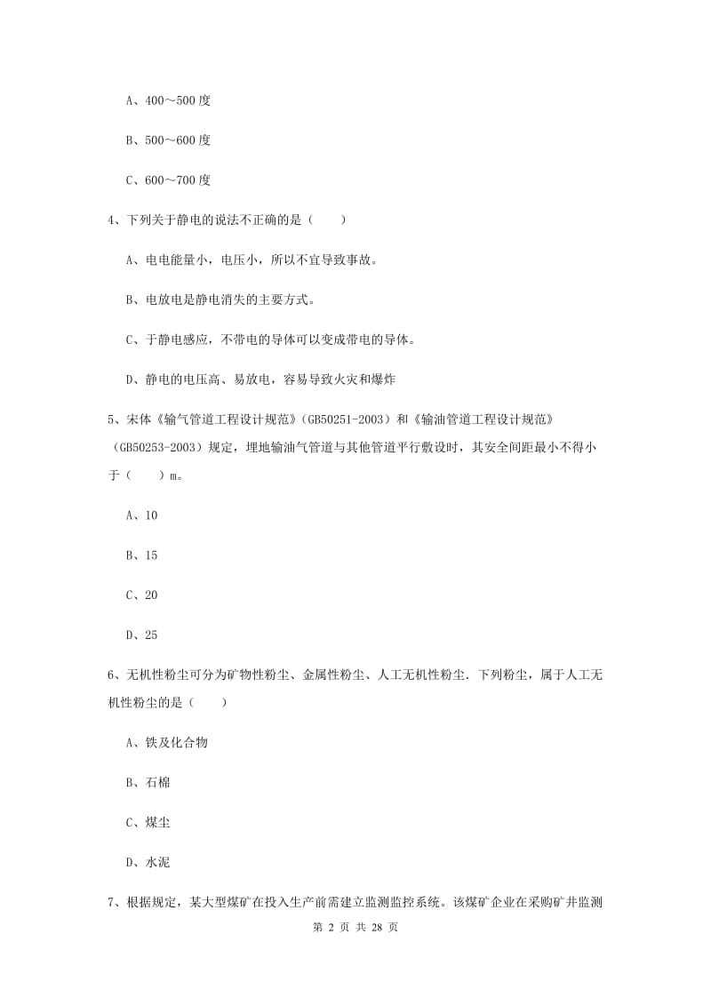 2020年安全工程师考试《安全生产技术》全真模拟试题D卷 含答案.doc_第2页