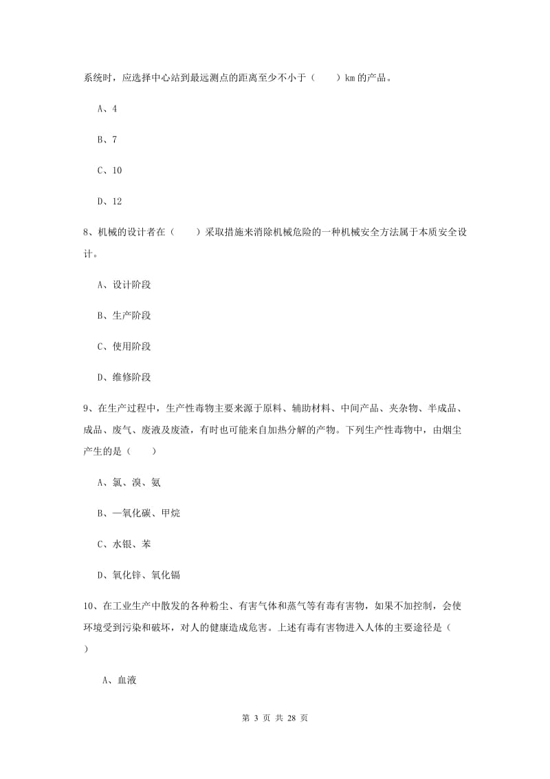 2020年安全工程师考试《安全生产技术》全真模拟试题D卷 含答案.doc_第3页