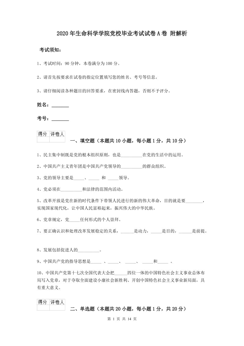 2020年生命科学学院党校毕业考试试卷A卷 附解析.doc_第1页