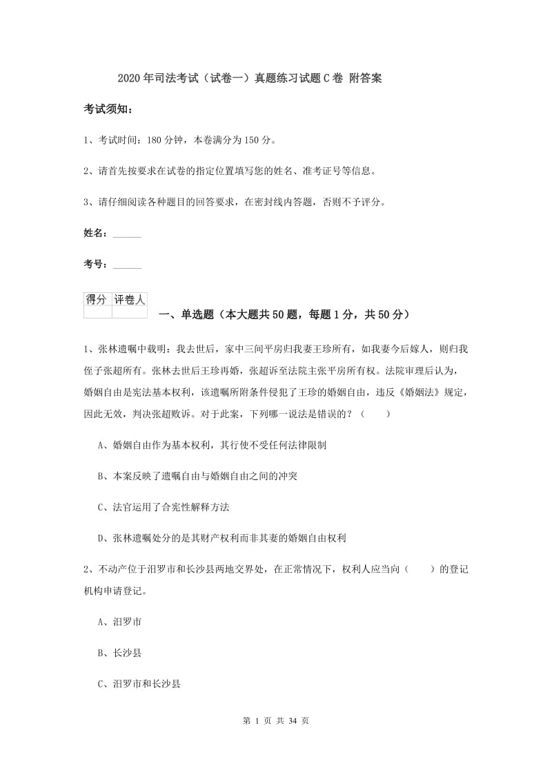 2020年司法考试（试卷一）真题练习试题C卷 附答案.doc_第1页