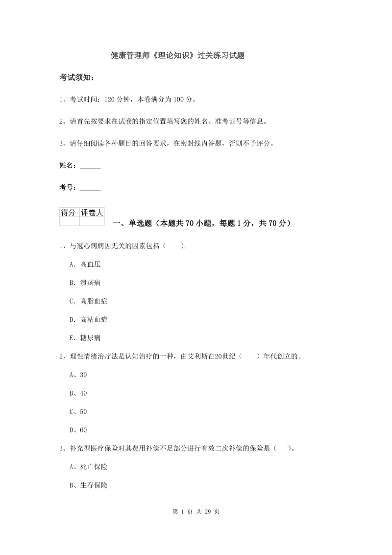 健康管理师《理论知识》过关练习试题.doc_第1页