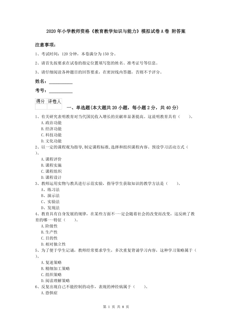 2020年小学教师资格《教育教学知识与能力》模拟试卷A卷 附答案.doc_第1页