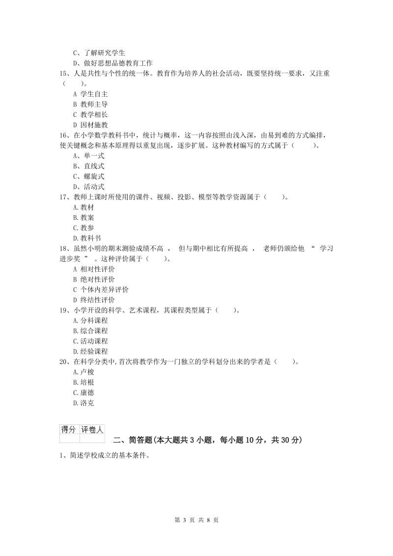 2020年小学教师资格《教育教学知识与能力》模拟试卷A卷 附答案.doc_第3页