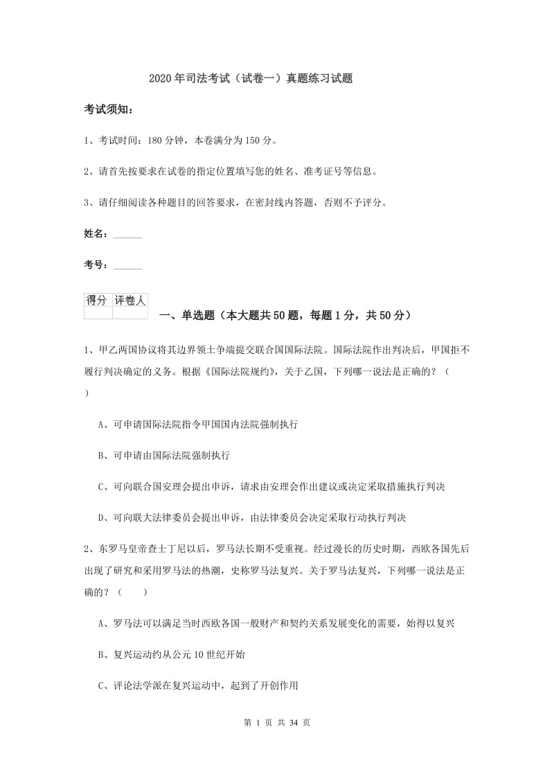 2020年司法考试（试卷一）真题练习试题.doc_第1页