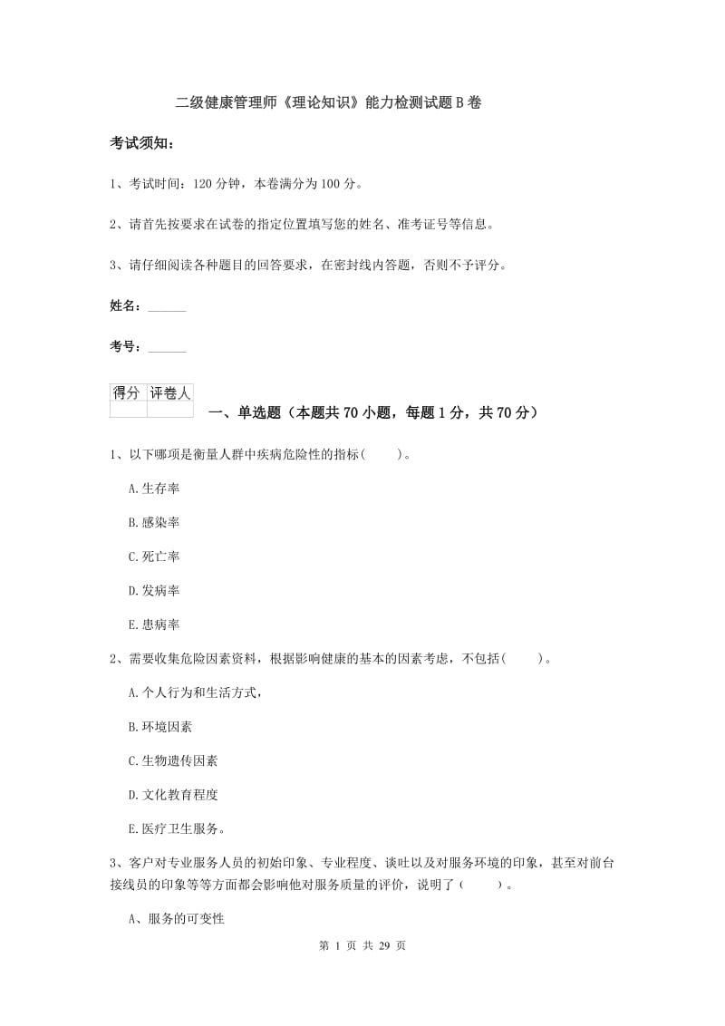 二级健康管理师《理论知识》能力检测试题B卷.doc_第1页