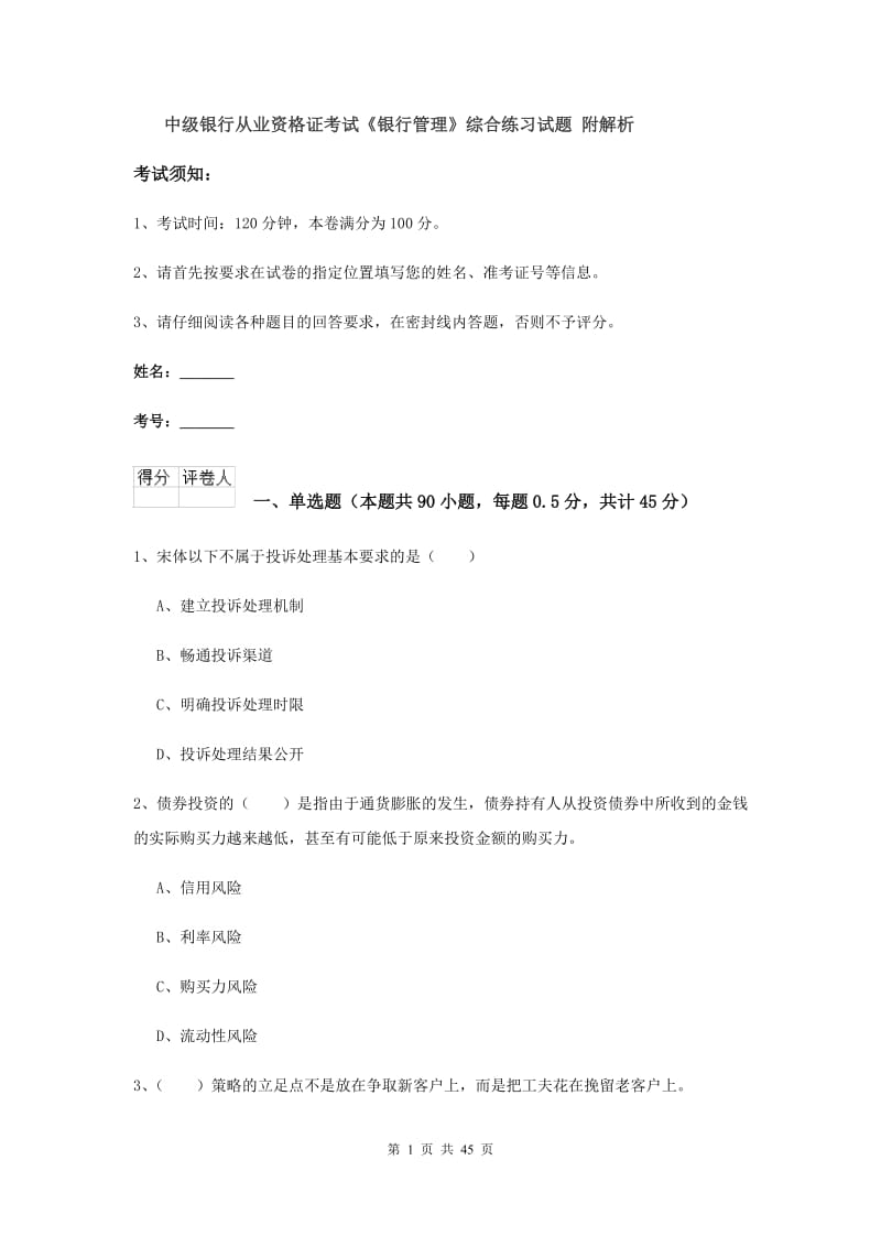 中级银行从业资格证考试《银行管理》综合练习试题 附解析.doc_第1页