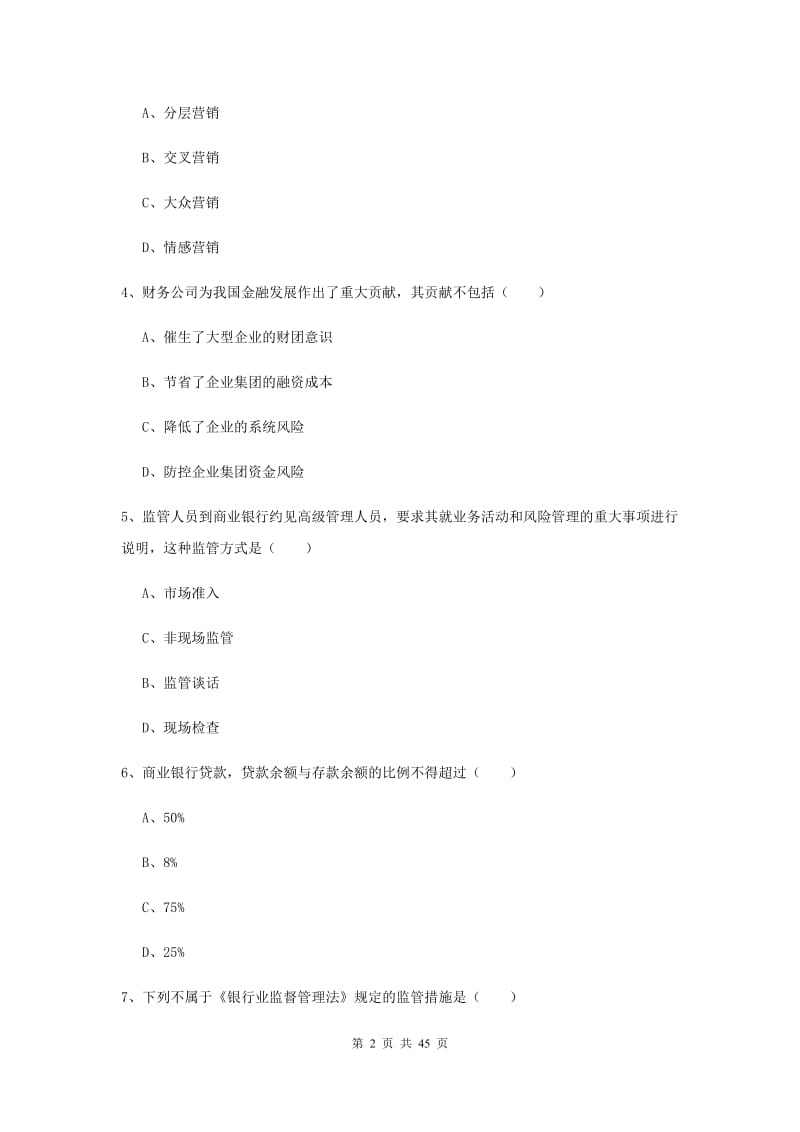 中级银行从业资格证考试《银行管理》综合练习试题 附解析.doc_第2页