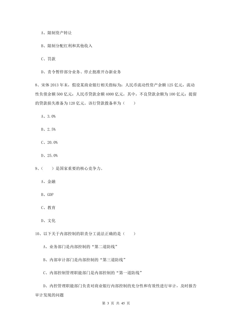 中级银行从业资格证考试《银行管理》综合练习试题 附解析.doc_第3页