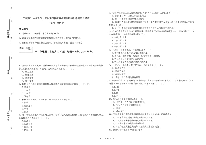 中级银行从业资格《银行业法律法规与综合能力》考前练习试卷B卷 附解析.doc_第1页