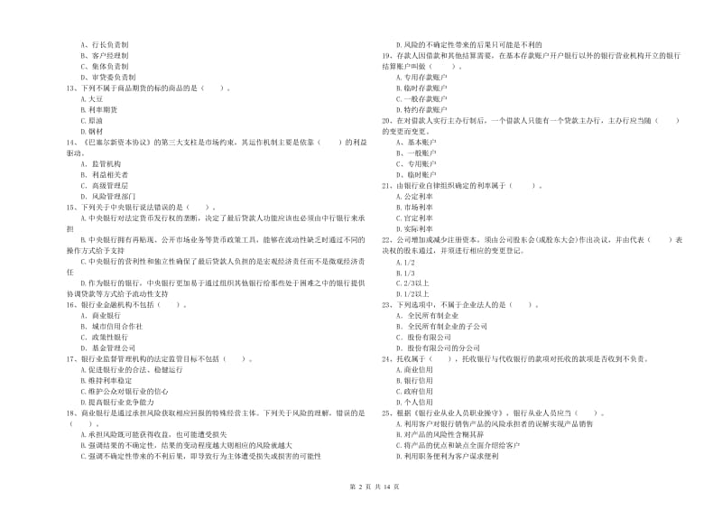 中级银行从业资格《银行业法律法规与综合能力》考前练习试卷B卷 附解析.doc_第2页