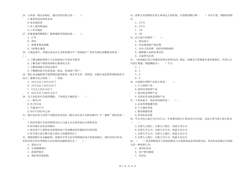 中级银行从业资格《银行业法律法规与综合能力》考前练习试卷B卷 附解析.doc_第3页