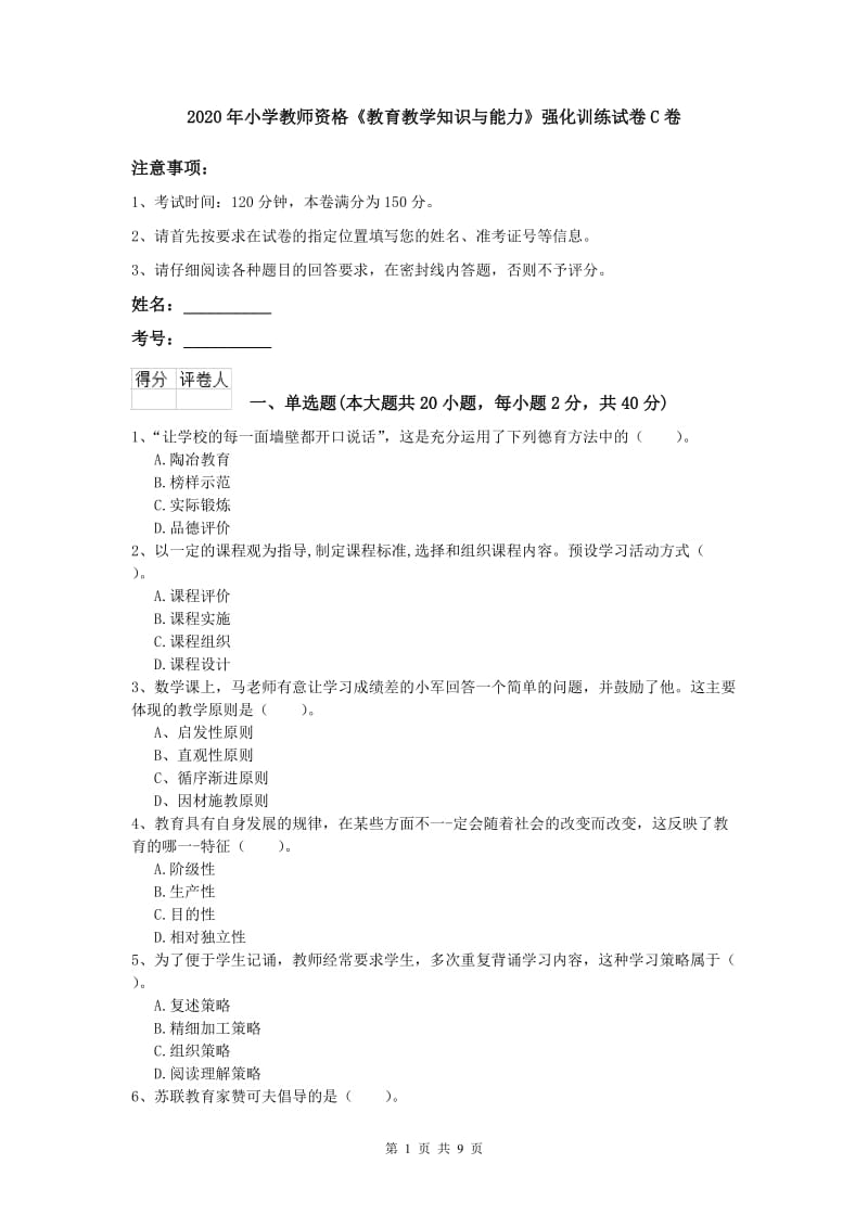 2020年小学教师资格《教育教学知识与能力》强化训练试卷C卷.doc_第1页