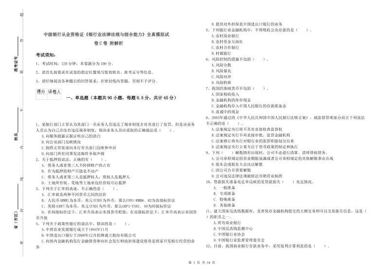 中级银行从业资格证《银行业法律法规与综合能力》全真模拟试卷C卷 附解析.doc_第1页