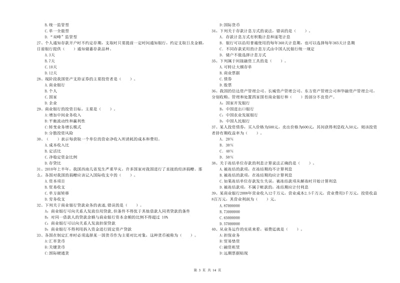 中级银行从业资格证《银行业法律法规与综合能力》全真模拟试卷C卷 附解析.doc_第3页